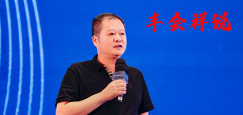丰会祥说.jpg