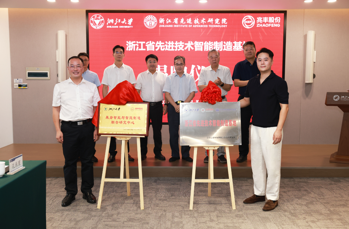 强强联合，智创未来！Z6尊龙凯时股份“具身智能与智能制造联合研究中心”“浙江省先进技术智能制造基地”正式签约揭牌！